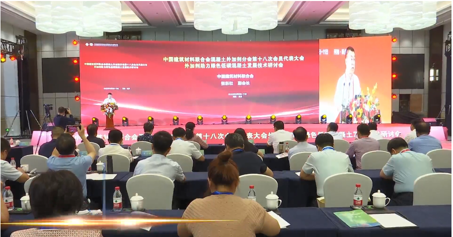 中国建筑材料联合会混凝土外加剂分会第十八次会员代表大会暨外加剂助力绿色低碳混凝土发展技术研讨会成功召开