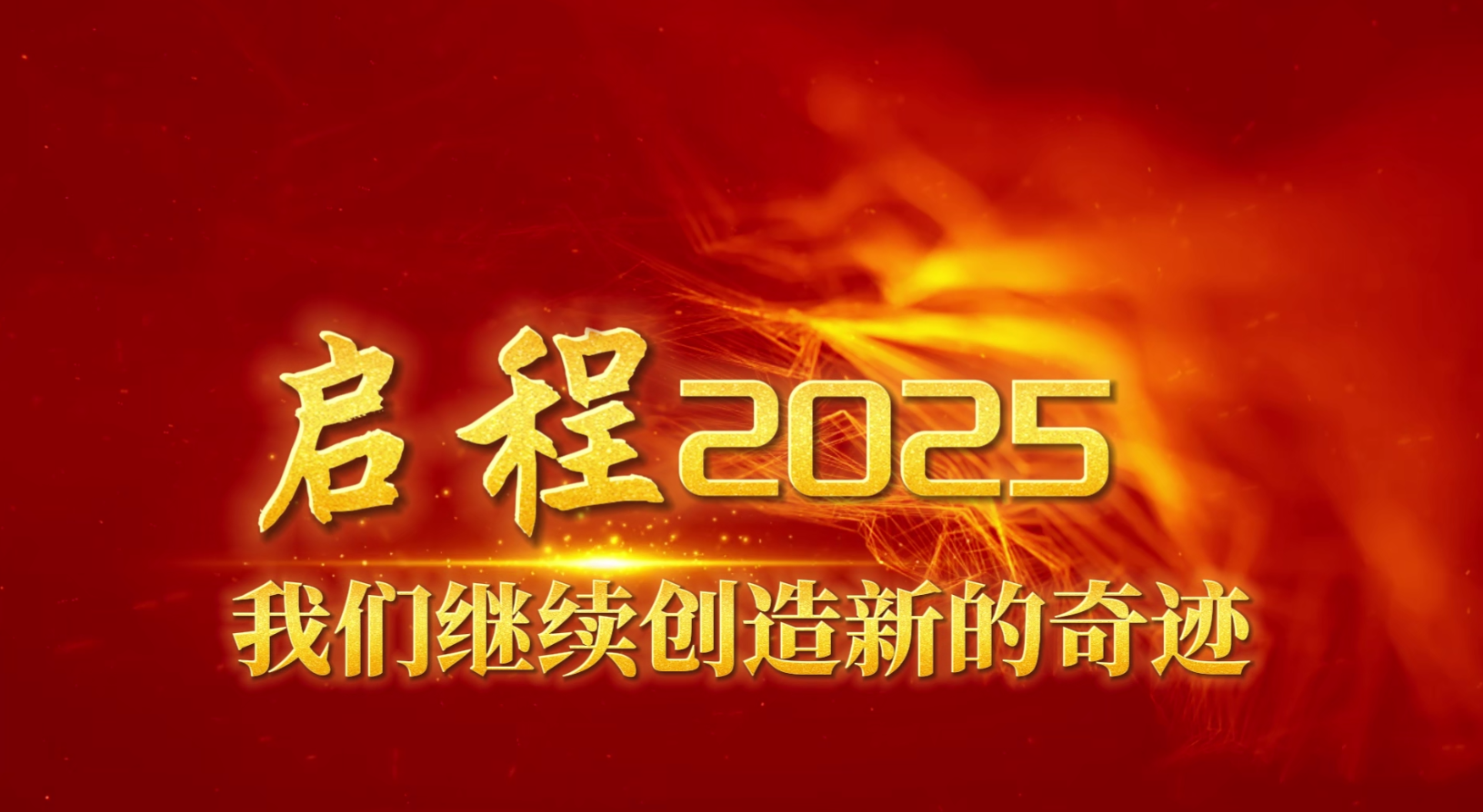 2025年新年致辞