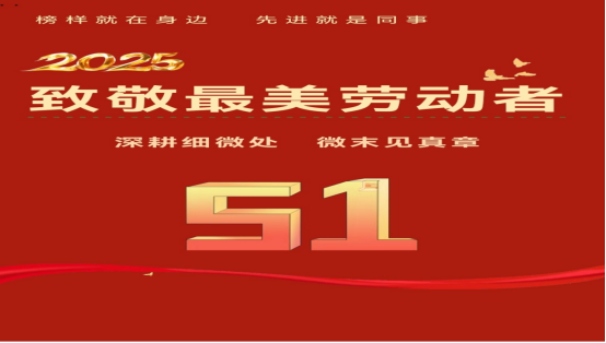 2025五一特辑|致敬每一位奋斗的您