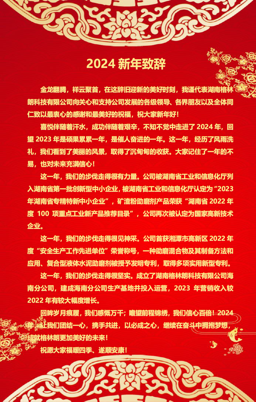 2024新年致辞扫描件.png